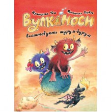 Книга Вулканоси влаштовують шурум-бурум. Книга 2 - Франциска Ґем Жорж (9786178287771)