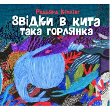 Книга Звідки в кита така горлянка - Редьярд Кіплінг Жорж (9786178287948)