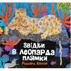 Книга Звідки в леопарда плями - Редьярд Кіплінг Жорж (9786178287955)