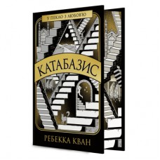 Книга Катабазис з ілюстрованим зрізом - Ребекка Кван Жорж (9786178412333)