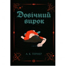 Книга Довічний вирок. Книга 2 - А.К. Тернер Жорж (9786178412005)