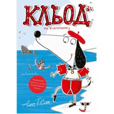 Книга Кльод на відпочинку. Книга 2 - Алекс Т. Сміт Жорж (9786178412081)