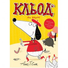 Книга Кльод на фермі. Книга 4 - Алекс Т. Сміт Жорж (9786178412302)