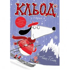 Книга Кльод у горах. Книга 6 - Алекс Т. Сміт Жорж (9786178412098)