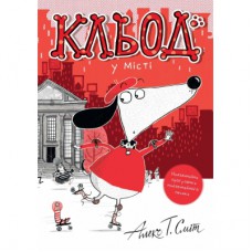Книга Кльод у місті. Книга 1 - Алекс Т. Сміт Жорж (9786178412074)