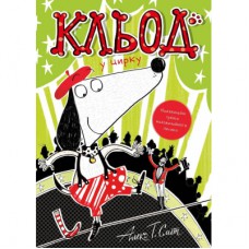 Книга Кльод у цирку. Книга 3 - Алекс Т. Сміт Жорж (9786178412135)