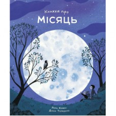 Книга Книжка про місяць - Лора Ковен Жорж (9786178287993)