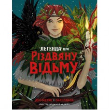 Книга Легенда про Різдвяну відьму - Обрі Плаза Жорж (9786178287979)