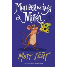 Книга Мишеня на ім'я Мііка - Метт Гейґ Жорж (9786178287894)