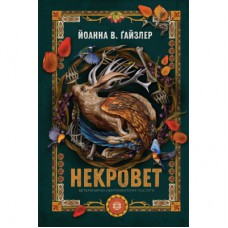 Книга Некровет. Ветеринарно-некромантичні послуги. Книга 1 - Йоанна В. Ґайзлер Жорж (9786178412067)
