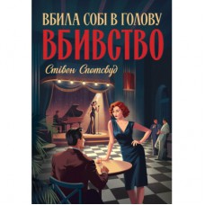 Книга Пентекост і Паркер. Вбила собі в голову вбивство. Книга 4 - Стівен Спотсвуд Жорж (9786178412104)