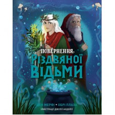 Книга Повернення Різдвяної відьми - Обрі Плаза Жорж (9786178412050)
