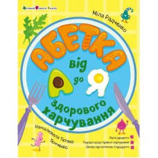 Книга Абетка здорового харчування від А до Я - М. Радченко Активний розвиток талантів (9786170993410)