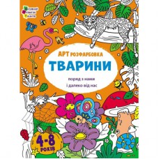 Книга АРТрозфарбовка. Тварини поряд з нами і далеко від нас - Н. Коваль Активний розвиток талантів (9789667615833)