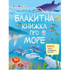 Книга Пізнавальна книжка. Блакитна книжка про море - Н. Коваль Активний розвиток талантів (9786170975898)