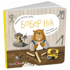 Книга Бобер Нік - К. Лазірко Активний розвиток талантів (9789667617837)