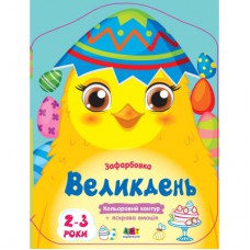 Книга Кольорові зафарбовки. Великдень - Н. Коваль Активний розвиток талантів (9789667511814)