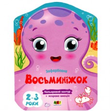 Книга Кольорові зафарбовки. Восьминіжок - Н. Коваль Активний розвиток талантів (9789667506452)