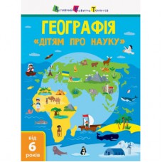 Книга Географія. Дітям про науку Активний розвиток талантів (9786170945280)