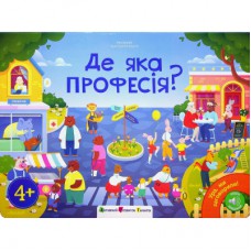 Книга Ура, ми заговорили! Де яка професія? - Н. Коваль Активний розвиток талантів (9789667617905)