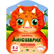 Книга Кольорові зафарбовки. Динозаврик - Н. Коваль Активний розвиток талантів (9789667506445)