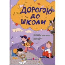 Книга Дорогою до школи - А. Диво-Юдіна Активний розвиток талантів (9786170993854)