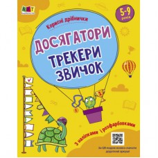 Книга Корисні дрібнички. Досягатор - Н. Коваль Активний розвиток талантів (9789667512446)