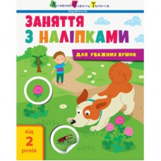 Книга Заняття з наліпками для уважних вушок. Книга 2 - Н.В. Мусієнко Активний розвиток талантів (9786170964359)