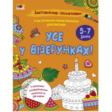 Книга Заспокійливі розфарбовки. Все у візерунках - Н. Коваль Активний розвиток талантів (9789667512422)