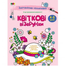 Книга Заспокійливі розфарбовки. Квіткові візерунки Активний розвиток талантів (9789667512200)