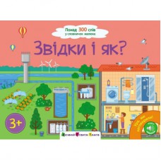 Книга Ура! Ми заговорили. Звідки і як - Н. Коваль Активний розвиток талантів (9786170991096)