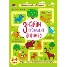 Книга Знайди правильну доріжку - Н. Коваль Активний розвиток талантів (9789667509002)