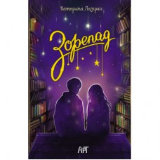 Книга Зорепад - К. Лазірко Активний розвиток талантів (9786178772826)