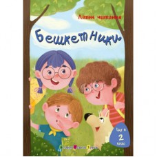 Книга Іду у 2 клас. Бешкетники. Літнє читання Активний розвиток талантів (9786170995766)