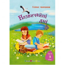 Книга Іду у 3 клас. Незвичайні дні. Літнє читання Активний розвиток талантів (9786170995773)