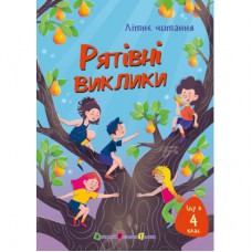 Книга Іду у 4 клас. Рятівні виклики. Літнє читання Активний розвиток талантів (9786170995780)