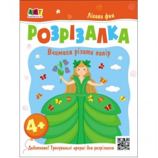 Книга Лісова фея Активний розвиток талантів (9789667613853)
