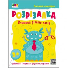 Книга Сміливий монстрик Активний розвиток талантів (9786170975829)