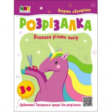 Книга Яскрава єдиноріжка Активний розвиток талантів (9786170975836)
