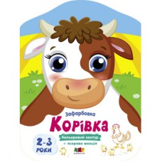 Книга Корівка. Кольорові зафарбовки - Н. Коваль Активний розвиток талантів (9789667512477)