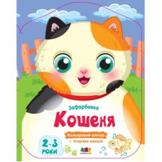 Книга Кольорові зафарбовки. Кошеня - Н. Коваль Активний розвиток талантів (9789667511913)