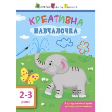 Книга Креативна навчалочка. 2-3 роки - Н.В. Мусієнко Активний розвиток талантів (9786170943866)