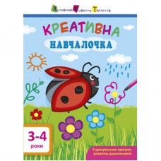 Книга Креативна навчалочка. 3-4 роки - Н.В. Мусієнко Активний розвиток талантів (9786170943873)