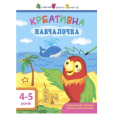 Книга Креативна навчалочка. 4-5 років - Н.В. Мусієнко Активний розвиток талантів (9786170943880)