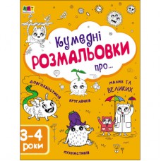 Книга Творчий збірник. Кумедні розмальовки про... - Н. Коваль Активний розвиток талантів (9786170968395)