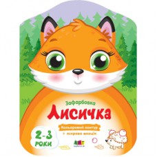 Книга Кольорові зафарбовки. Лисичка - Н. Коваль Активний розвиток талантів (9789667506414)