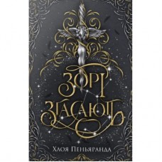 Книга Зорі згасають. Трилогія "Наближення Ночі". Книга 1 - Хлоя Пеньяранда Видавництво РМ (9786178512408)