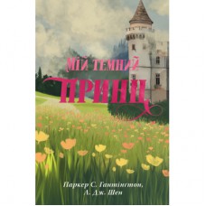 Книга Мій темний принц. Трилогія "Дорога темного принца". Книга 3 - Л. Дж. Шен, Паркер С. Гантінґтон Видавництво РМ (9786178603267)