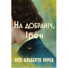 Книга На добраніч, Ірен - Луїс Альберто Урреа Видавництво РМ (9786178603465)