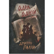 Книга Одна одній. Пенталогія "Порожній пазл". Книга 3 - Дмитро Палій Видавництво РМ (9786178426552)